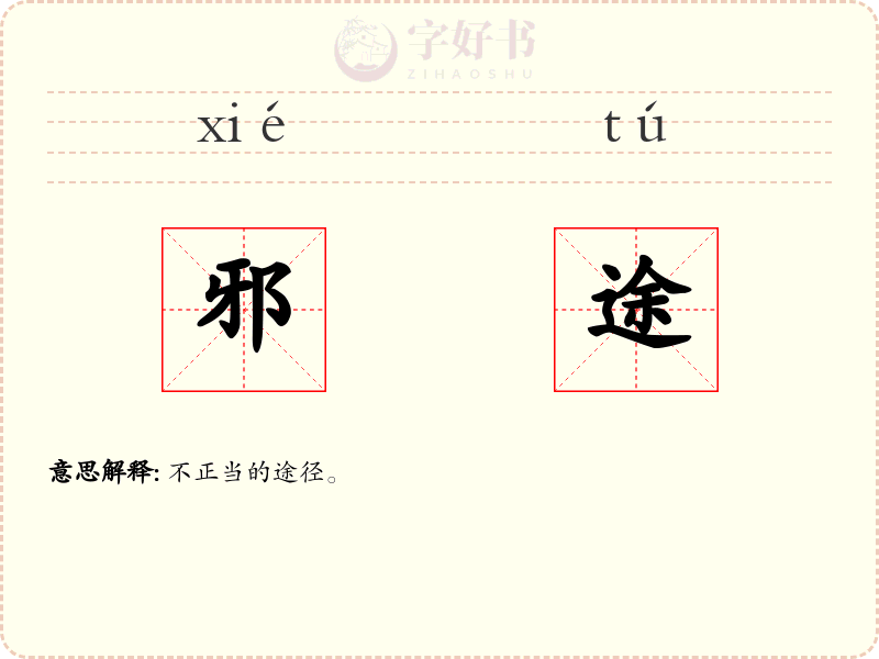 邪途
