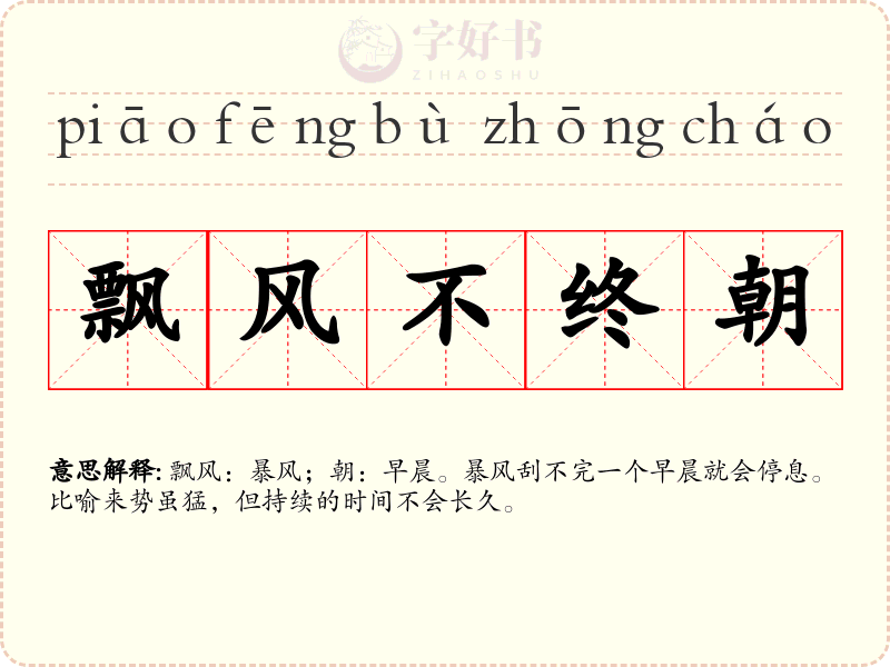 飘风不终朝