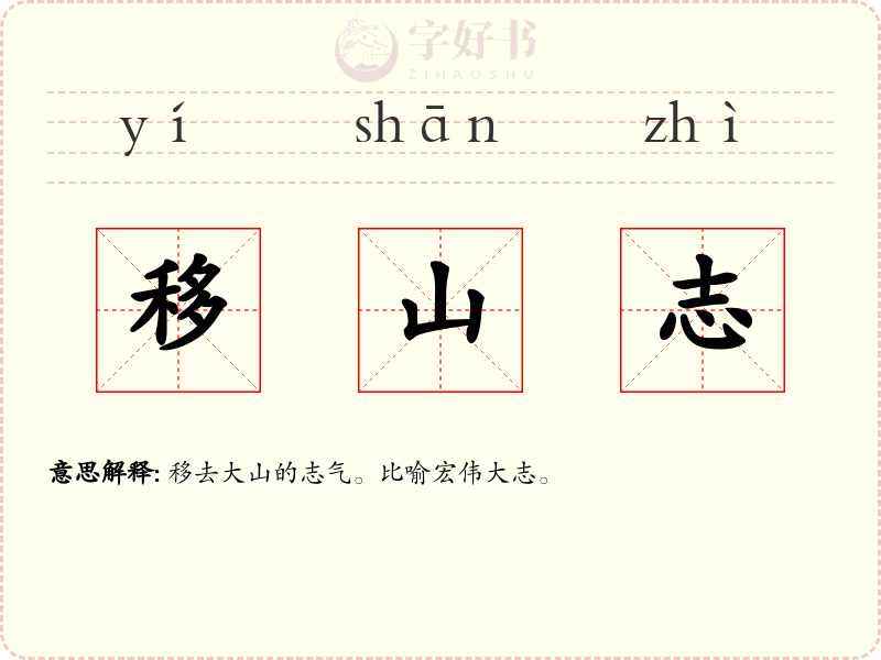移山志