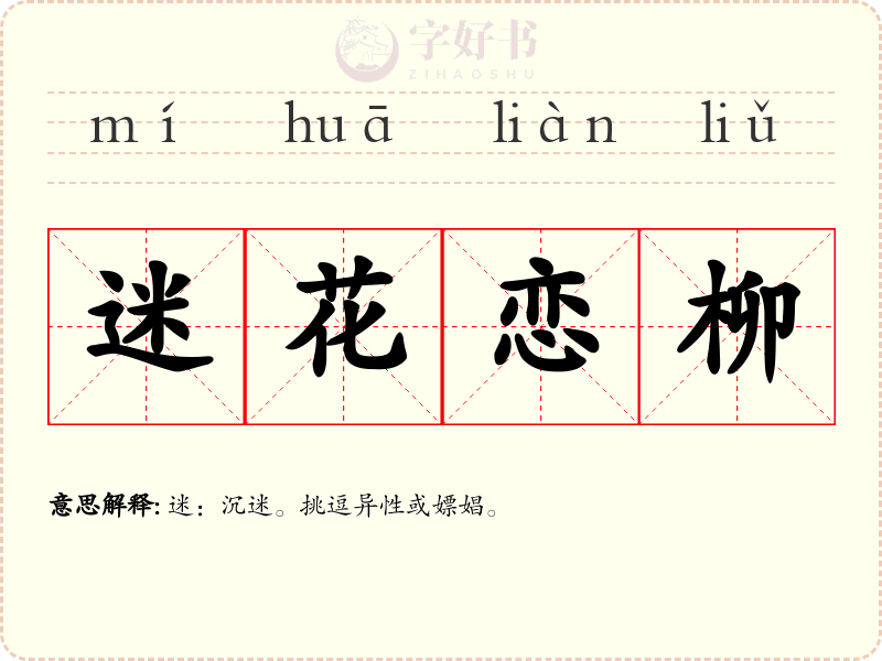迷花恋柳