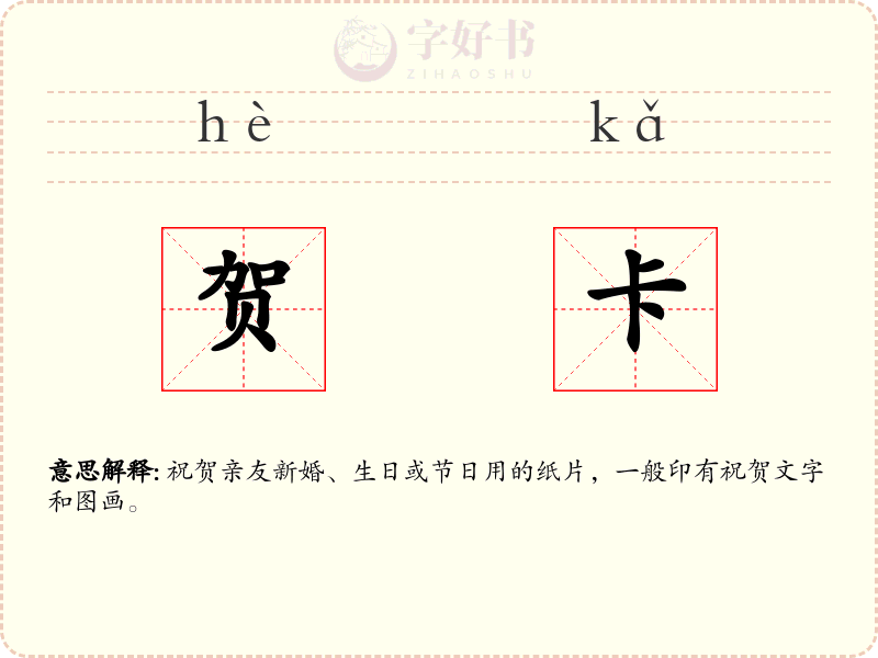 贺卡