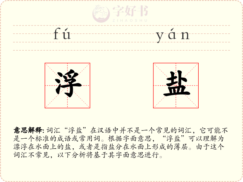 浮盐