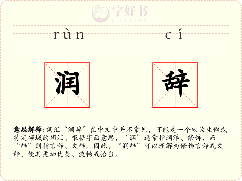 润辞