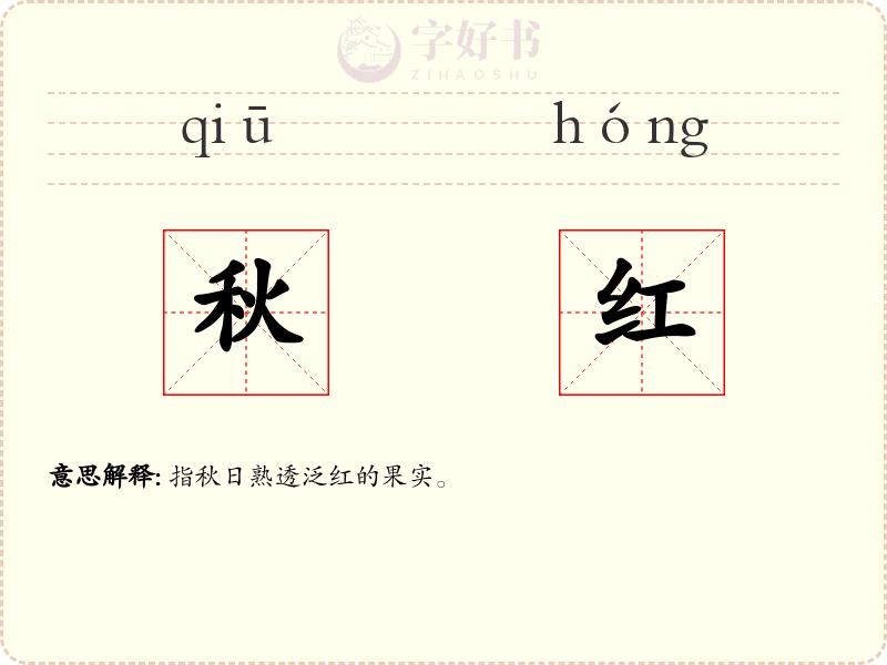 秋红