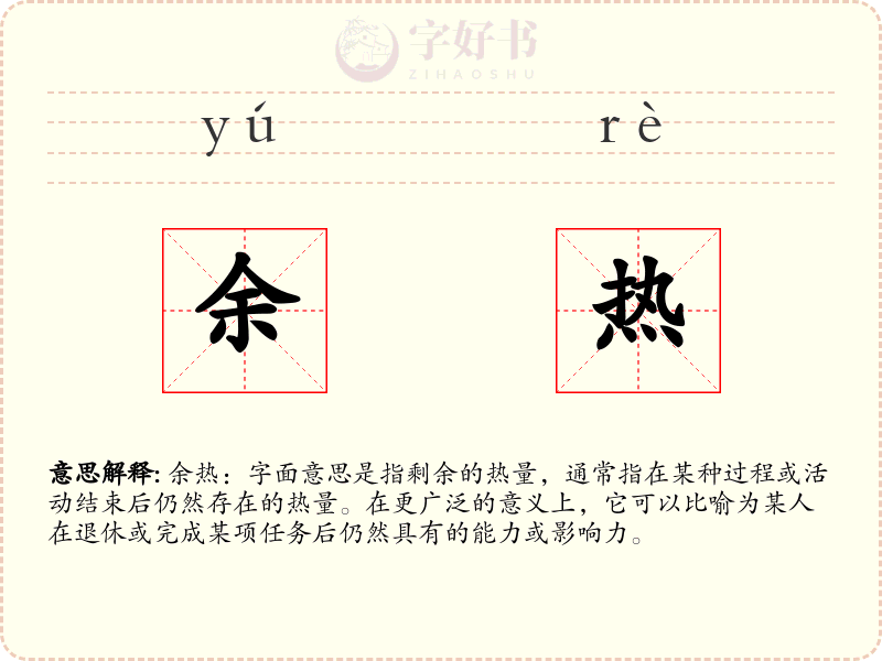余热