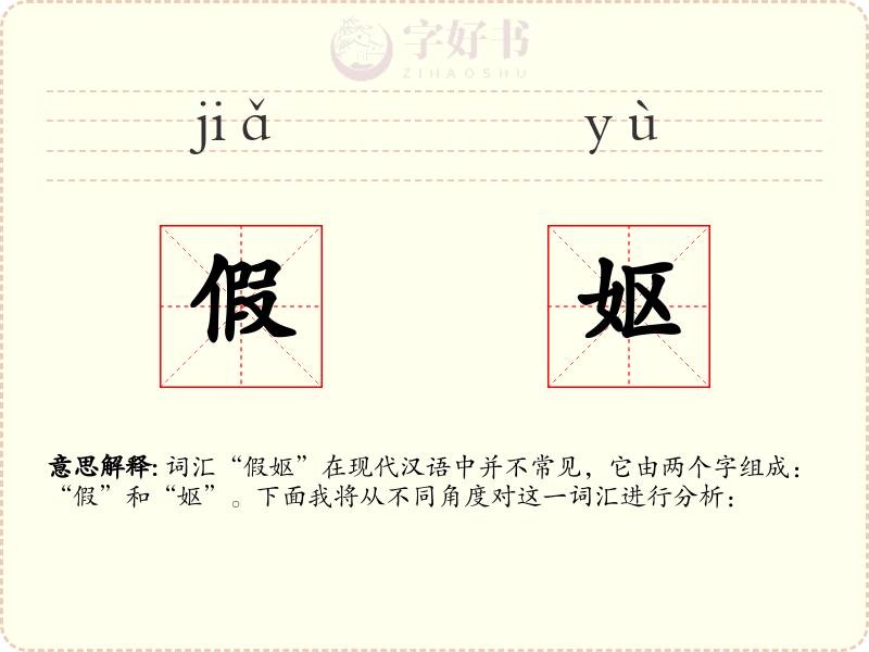 假妪
