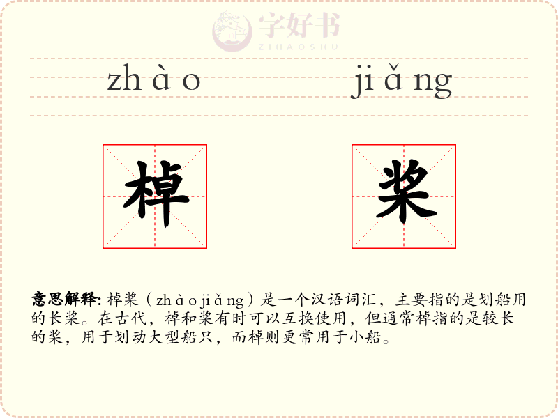 棹桨