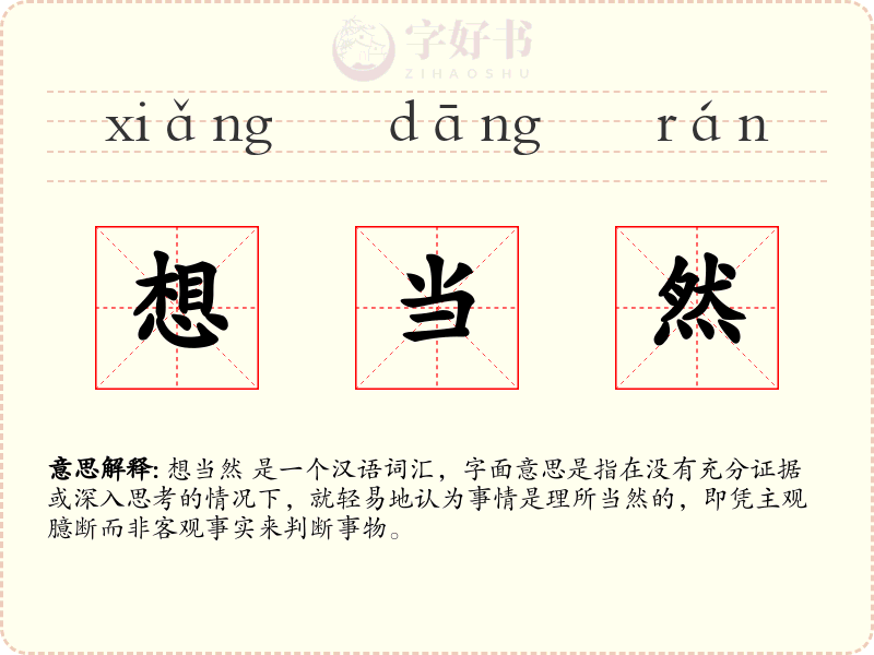想当然