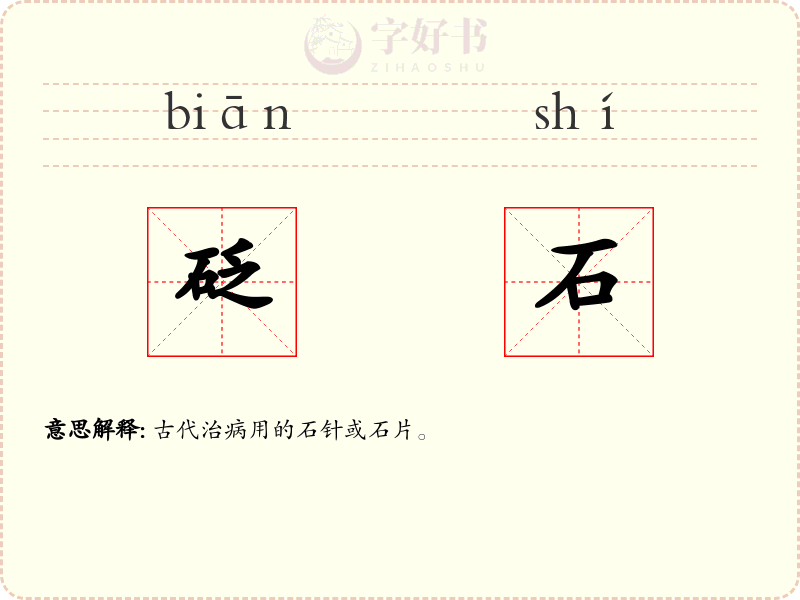 砭石