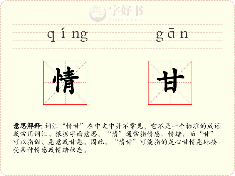 情甘