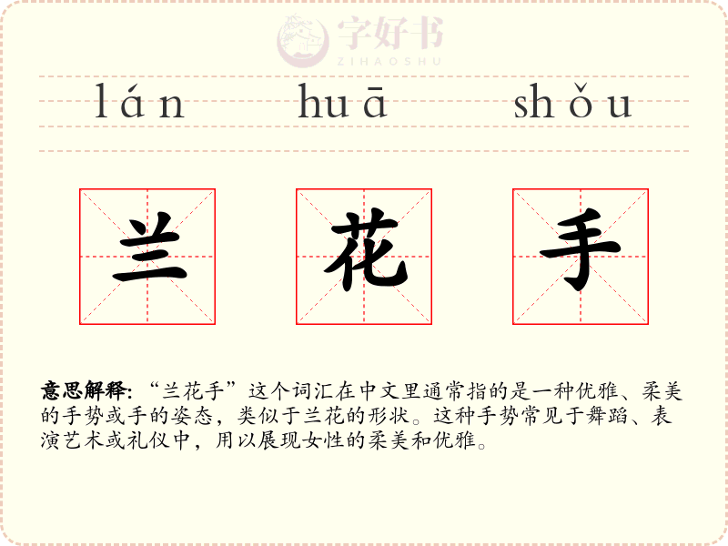 兰花手