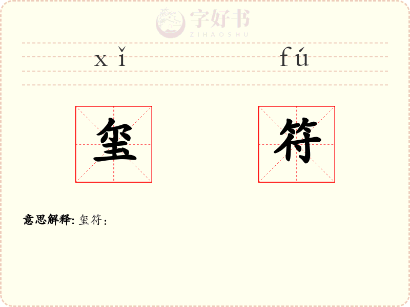 玺符