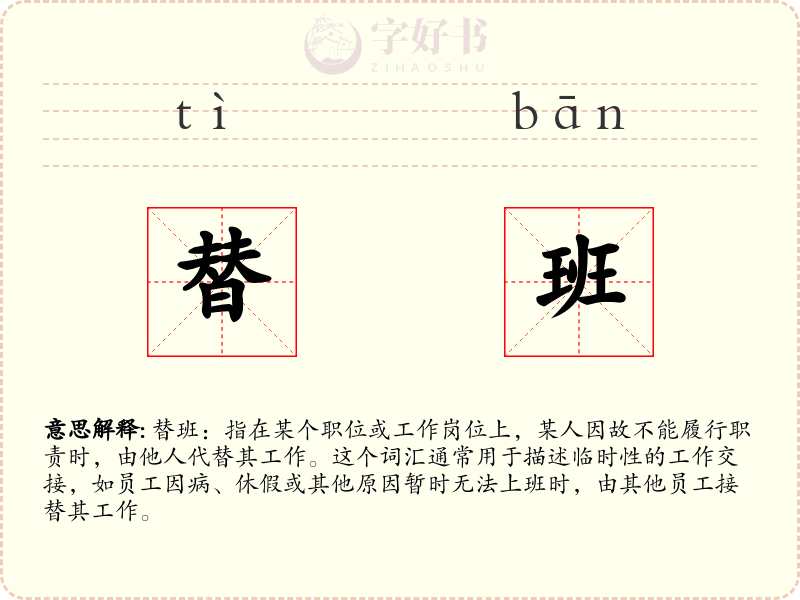 替班