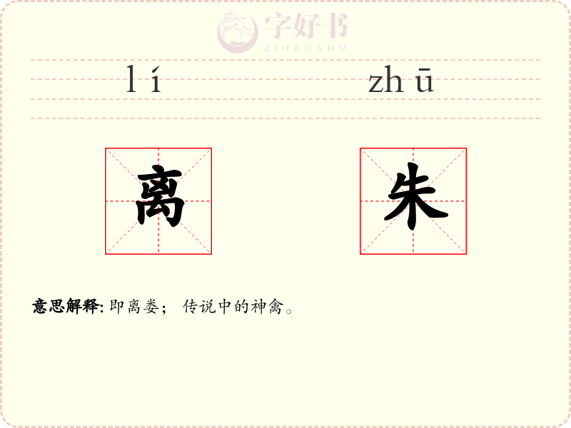 离朱