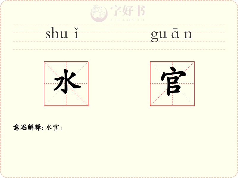 水官