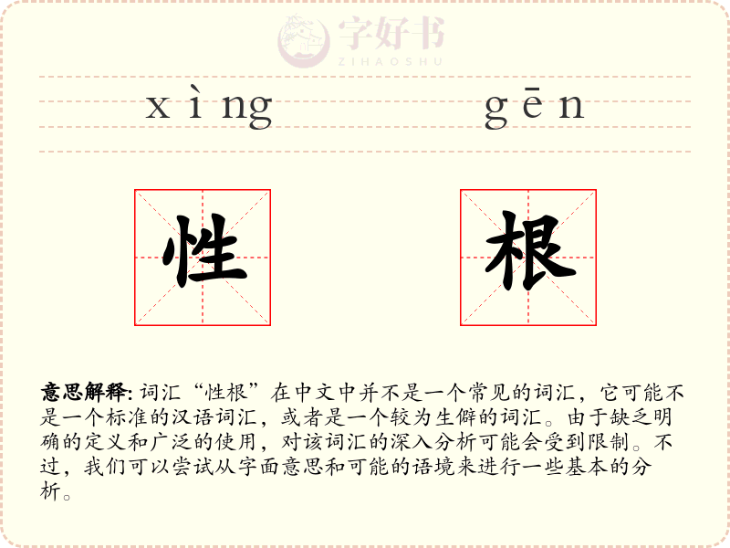 性根