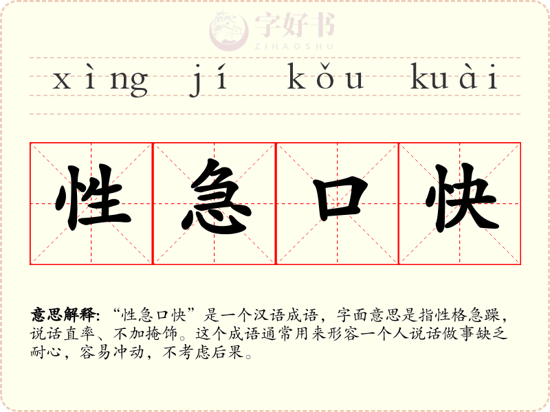 性急口快