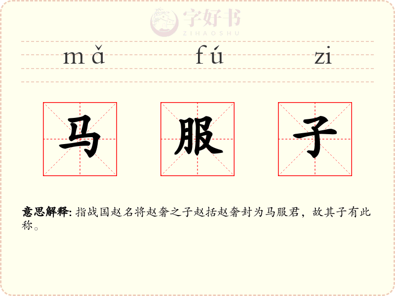 马服子