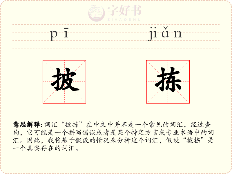 披拣