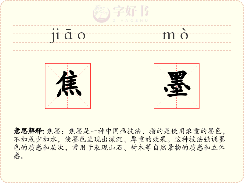 焦墨