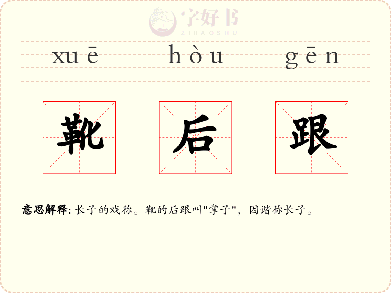 靴后跟
