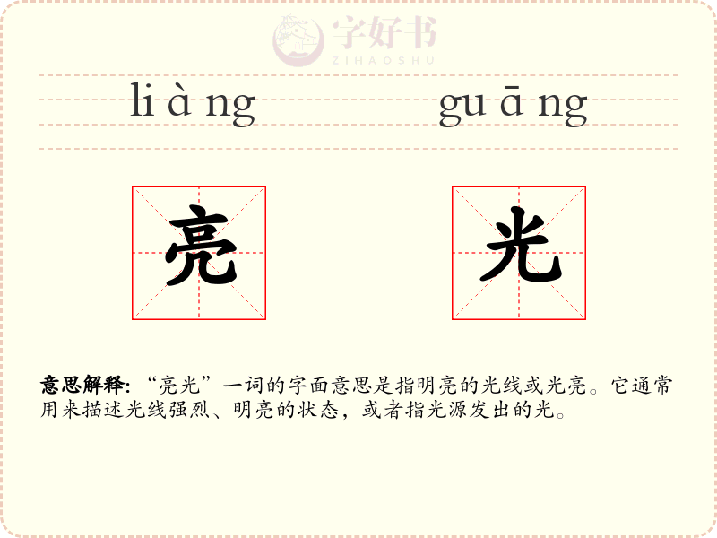 亮光