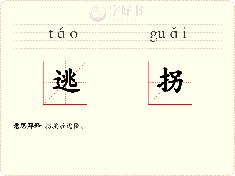 逃拐