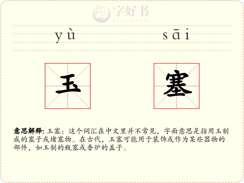 玉塞