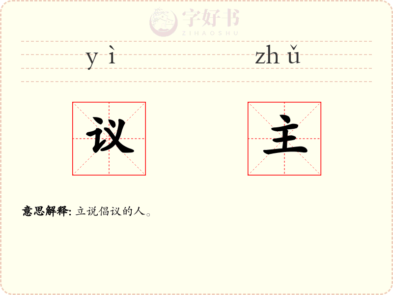 议主