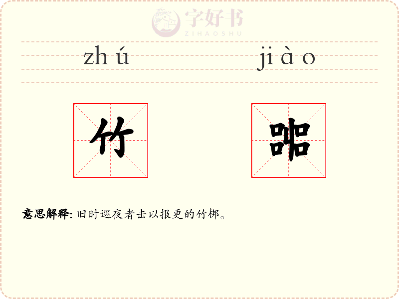 竹嘂