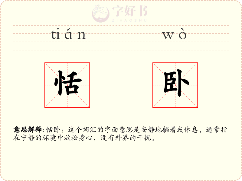 恬卧