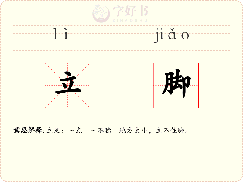 立脚