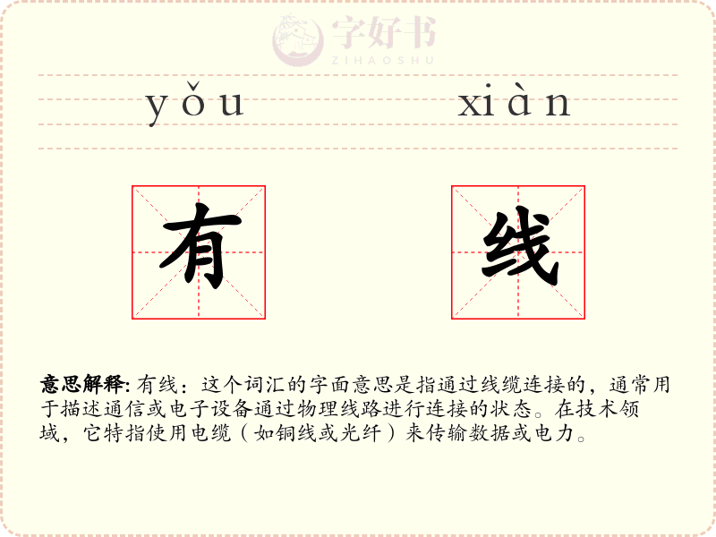 有线