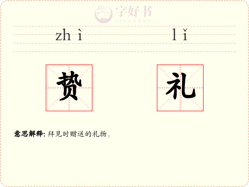 贽礼