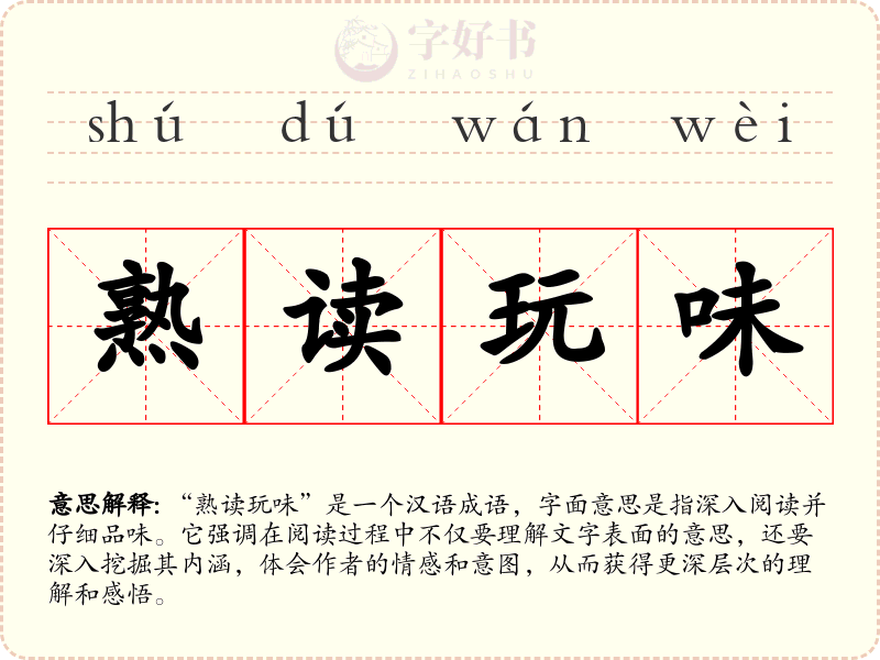 熟读玩味
