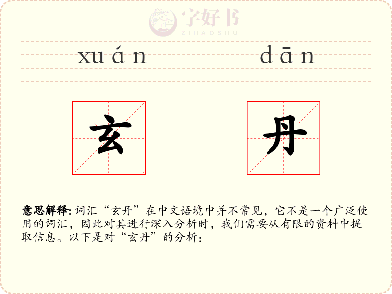 玄丹
