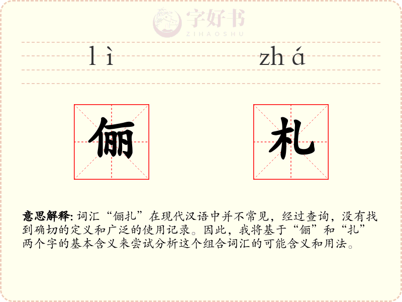 俪札