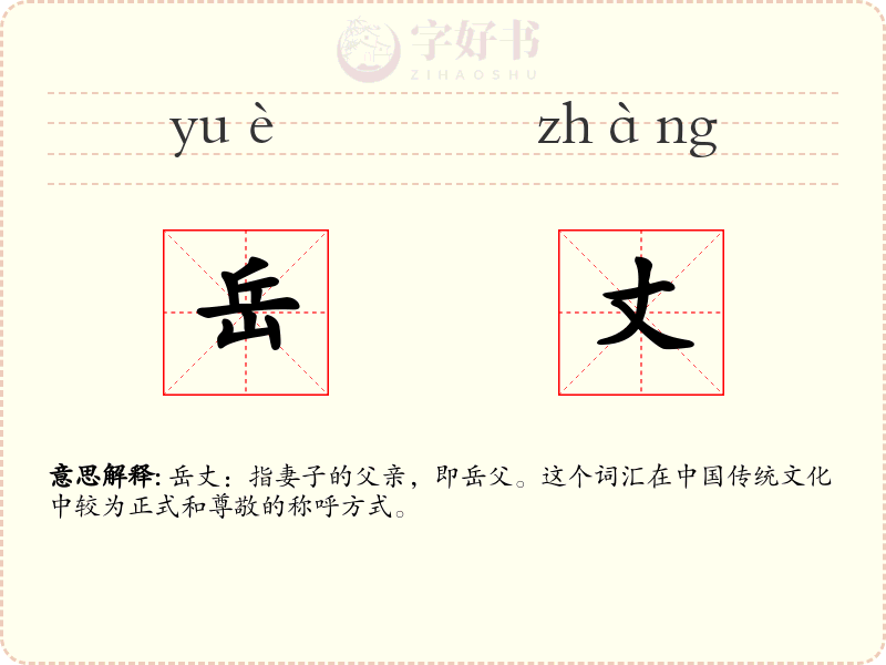 岳丈