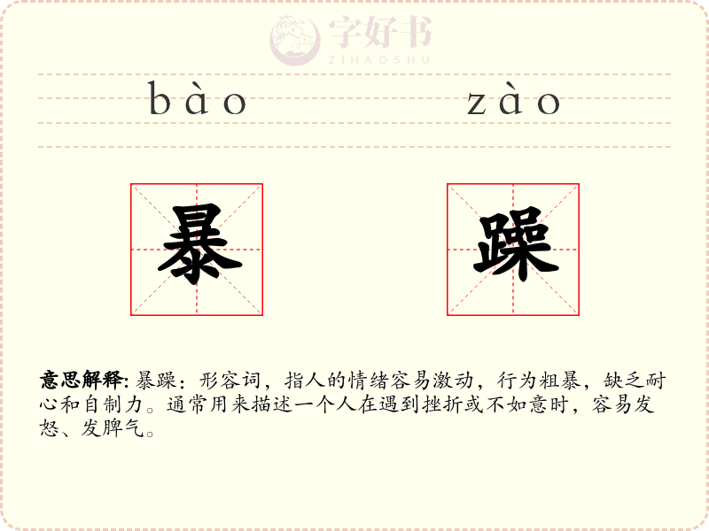 暴躁