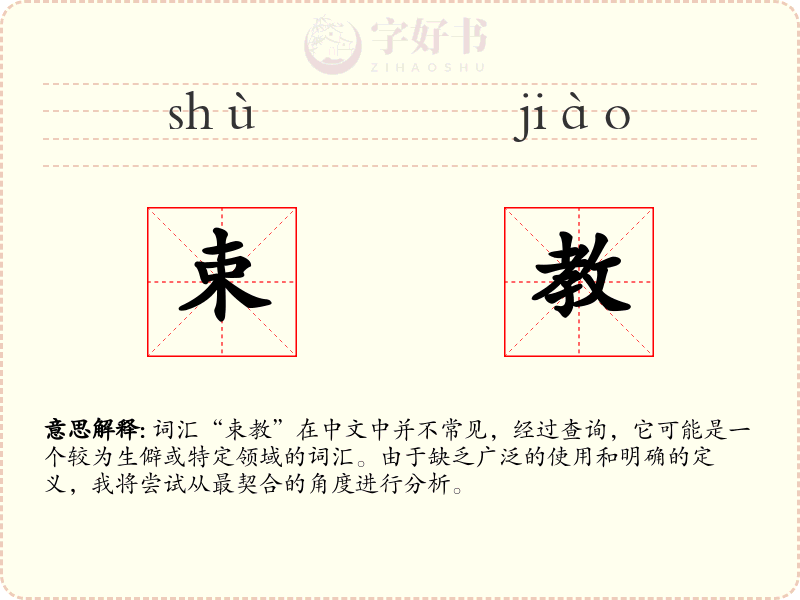 束教