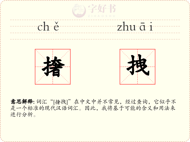 撦拽