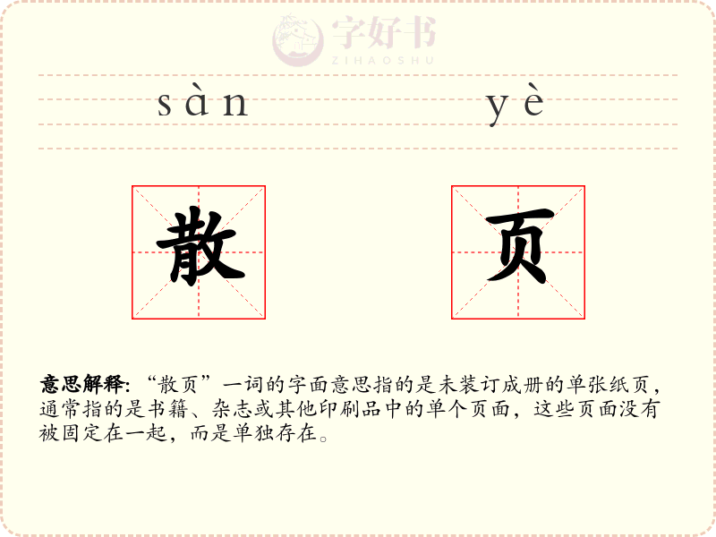 散页