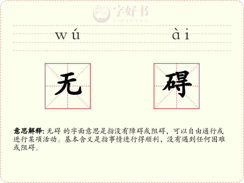 无碍