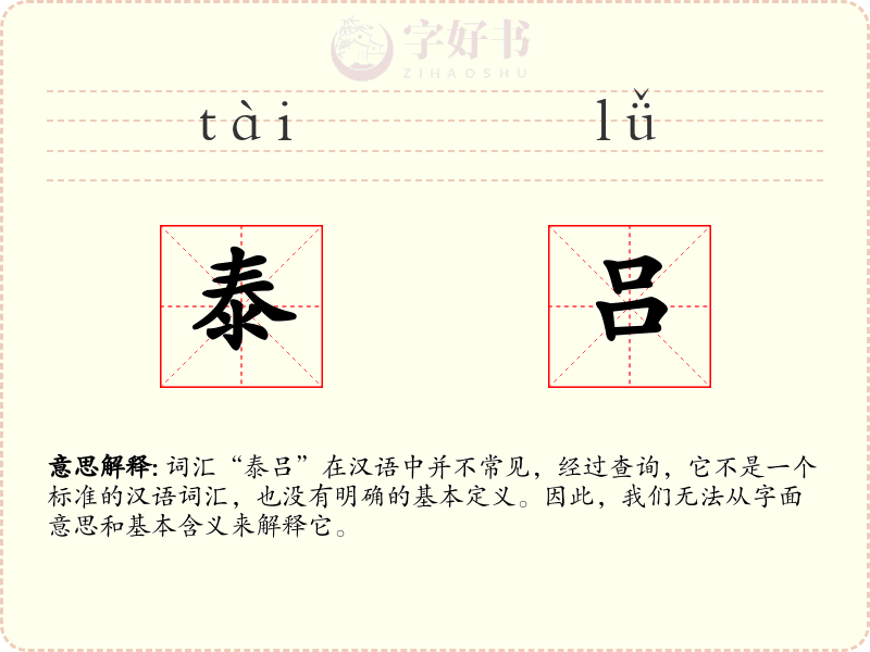 泰吕