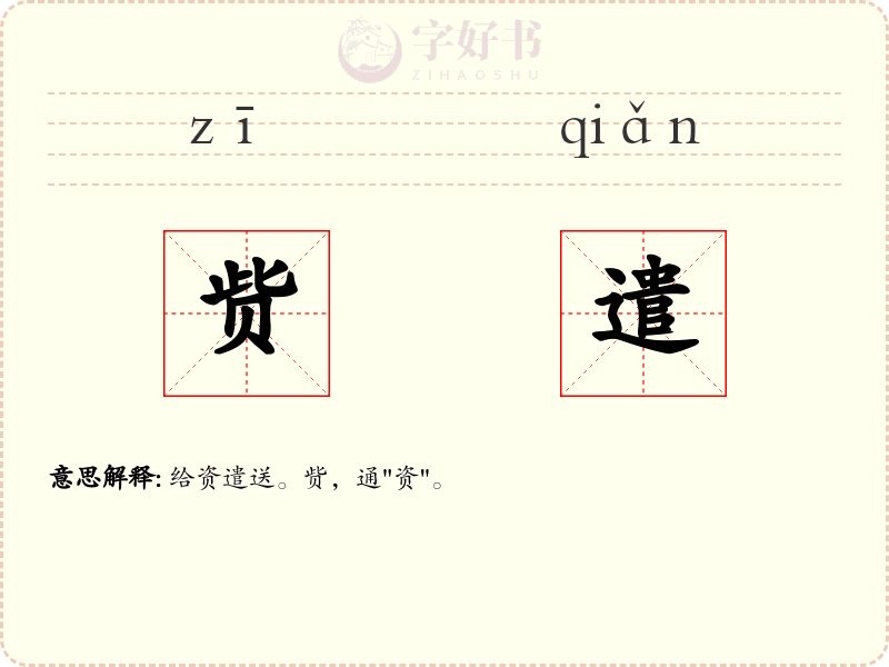 赀遣