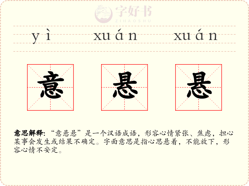 意悬悬
