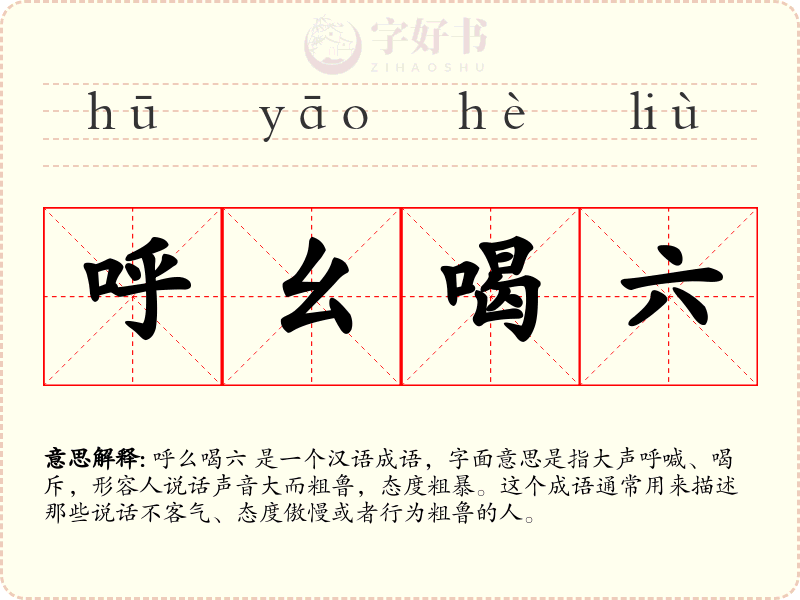 呼幺喝六