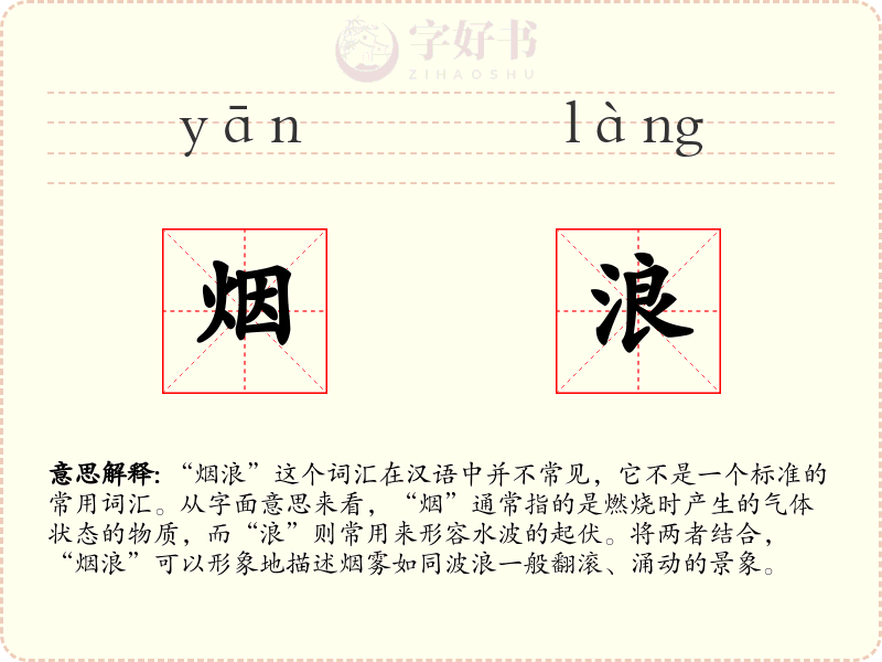 烟浪