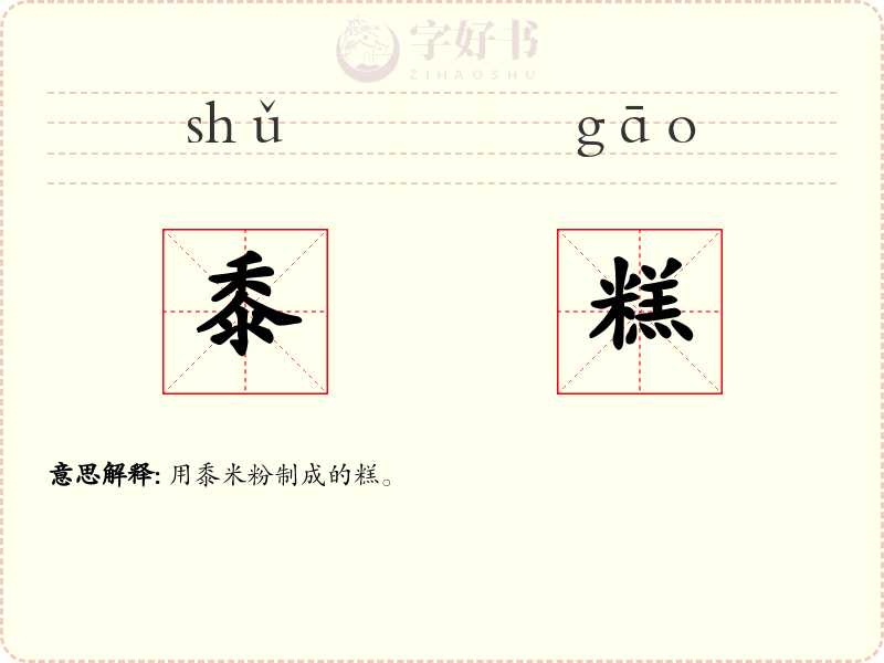 黍糕