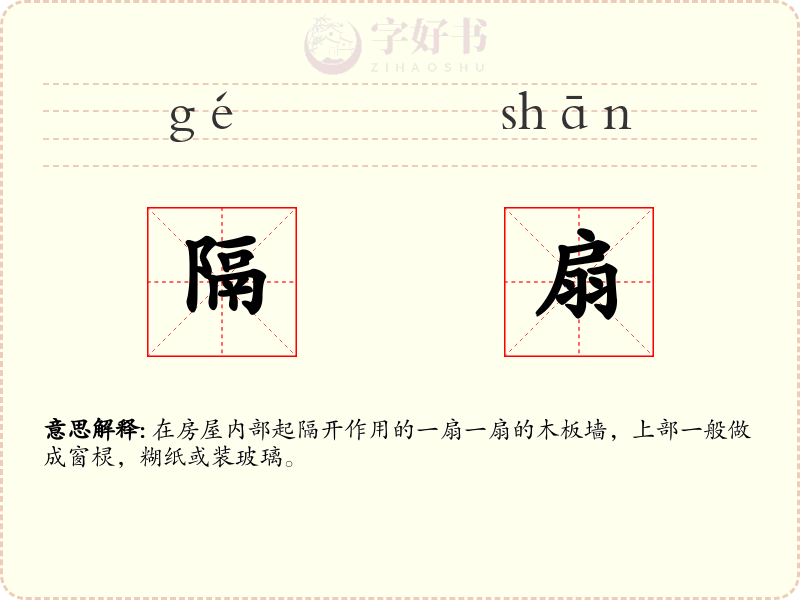 隔扇